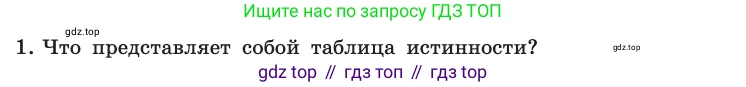 Информатика, 10 класс Учебник, авторы: Босова Людмила Леонидовна, Босова Анна Юрьевна, издательство Просвещение, Москва, 2021, страница 195, номер 1, Условие
