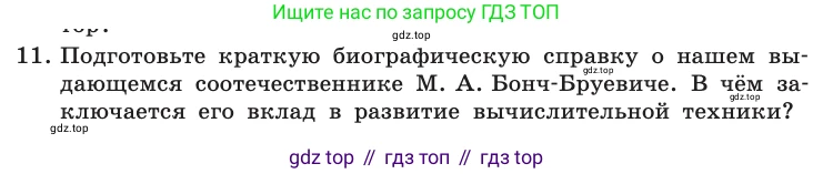 Информатика, 10 класс Учебник, авторы: Босова Людмила Леонидовна, Босова Анна Юрьевна, издательство Просвещение, Москва, 2021, страница 218, номер 11, Условие