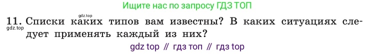 Информатика, 10 класс Учебник, авторы: Босова Людмила Леонидовна, Босова Анна Юрьевна, издательство Просвещение, Москва, 2021, страница 251, номер 11, Условие