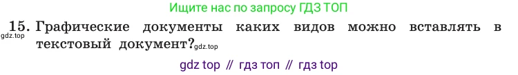 Информатика, 10 класс Учебник, авторы: Босова Людмила Леонидовна, Босова Анна Юрьевна, издательство Просвещение, Москва, 2021, страница 251, номер 15, Условие