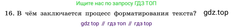 Информатика, 10 класс Учебник, авторы: Босова Людмила Леонидовна, Босова Анна Юрьевна, издательство Просвещение, Москва, 2021, страница 252, номер 16, Условие