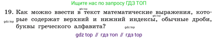 Информатика, 10 класс Учебник, авторы: Босова Людмила Леонидовна, Босова Анна Юрьевна, издательство Просвещение, Москва, 2021, страница 252, номер 19, Условие