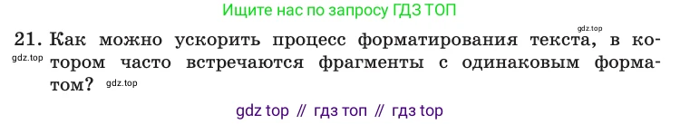 Информатика, 10 класс Учебник, авторы: Босова Людмила Леонидовна, Босова Анна Юрьевна, издательство Просвещение, Москва, 2021, страница 252, номер 21, Условие