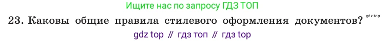 Информатика, 10 класс Учебник, авторы: Босова Людмила Леонидовна, Босова Анна Юрьевна, издательство Просвещение, Москва, 2021, страница 252, номер 23, Условие