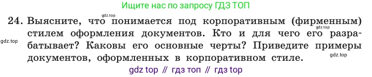 Информатика, 10 класс Учебник, авторы: Босова Людмила Леонидовна, Босова Анна Юрьевна, издательство Просвещение, Москва, 2021, страница 252, номер 24, Условие