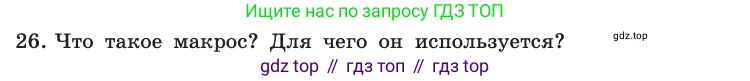 Информатика, 10 класс Учебник, авторы: Босова Людмила Леонидовна, Босова Анна Юрьевна, издательство Просвещение, Москва, 2021, страница 252, номер 26, Условие