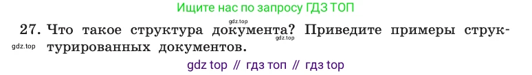 Информатика, 10 класс Учебник, авторы: Босова Людмила Леонидовна, Босова Анна Юрьевна, издательство Просвещение, Москва, 2021, страница 252, номер 27, Условие