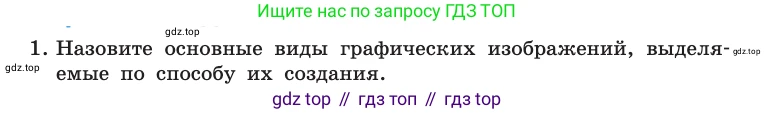 Информатика, 10 класс Учебник, авторы: Босова Людмила Леонидовна, Босова Анна Юрьевна, издательство Просвещение, Москва, 2021, страница 274, номер 1, Условие