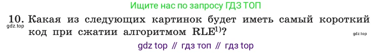 Информатика, 10 класс Учебник, авторы: Босова Людмила Леонидовна, Босова Анна Юрьевна, издательство Просвещение, Москва, 2021, страница 274, номер 10, Условие