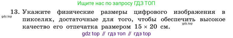 Информатика, 10 класс Учебник, авторы: Босова Людмила Леонидовна, Босова Анна Юрьевна, издательство Просвещение, Москва, 2021, страница 275, номер 13, Условие