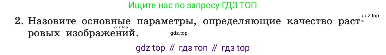 Информатика, 10 класс Учебник, авторы: Босова Людмила Леонидовна, Босова Анна Юрьевна, издательство Просвещение, Москва, 2021, страница 274, номер 2, Условие