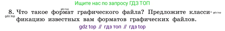 Информатика, 10 класс Учебник, авторы: Босова Людмила Леонидовна, Босова Анна Юрьевна, издательство Просвещение, Москва, 2021, страница 274, номер 8, Условие