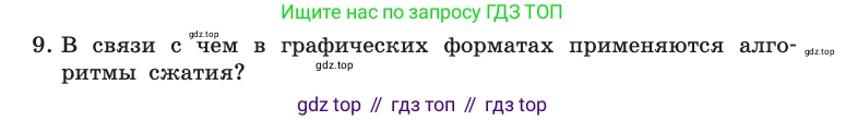 Информатика, 10 класс Учебник, авторы: Босова Людмила Леонидовна, Босова Анна Юрьевна, издательство Просвещение, Москва, 2021, страница 274, номер 9, Условие