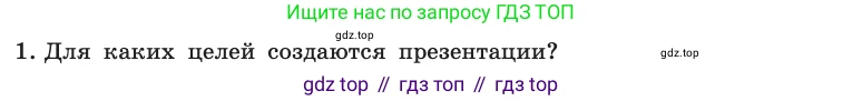 Информатика, 10 класс Учебник, авторы: Босова Людмила Леонидовна, Босова Анна Юрьевна, издательство Просвещение, Москва, 2021, страница 284, номер 1, Условие