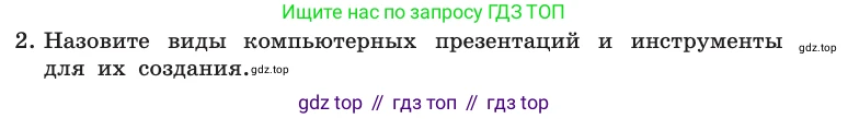 ГДЗ Информатика, 10 класс Учебник, авторы: Босова Людмила Леонидовна, Босова Анна Юрьевна, издательство Просвещение, Москва, 2021, страница 284, номер 2, Условие
