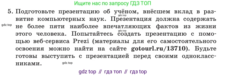 Информатика, 10 класс Учебник, авторы: Босова Людмила Леонидовна, Босова Анна Юрьевна, издательство Просвещение, Москва, 2021, страница 285, номер 5, Условие