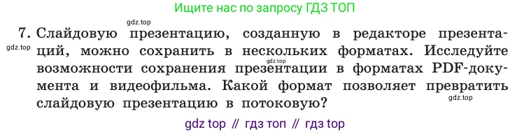 Информатика, 10 класс Учебник, авторы: Босова Людмила Леонидовна, Босова Анна Юрьевна, издательство Просвещение, Москва, 2021, страница 285, номер 7, Условие
