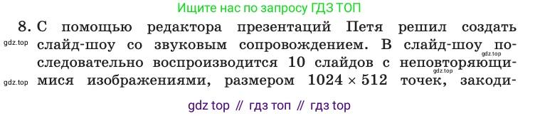 Информатика, 10 класс Учебник, авторы: Босова Людмила Леонидовна, Босова Анна Юрьевна, издательство Просвещение, Москва, 2021, страница 285, номер 8, Условие