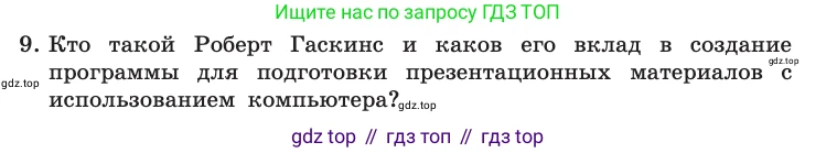 Информатика, 10 класс Учебник, авторы: Босова Людмила Леонидовна, Босова Анна Юрьевна, издательство Просвещение, Москва, 2021, страница 285, номер 9, Условие