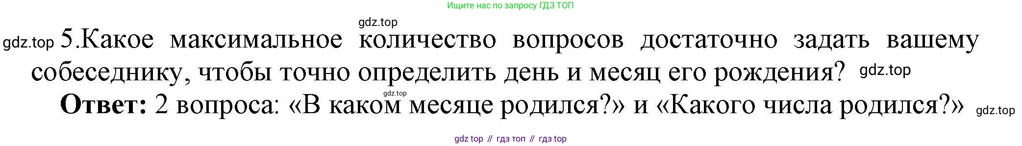 Информатика, 10 класс Учебник, авторы: Босова Людмила Леонидовна, Босова Анна Юрьевна, издательство Просвещение, Москва, 2021, страница 28, номер 5, Решение