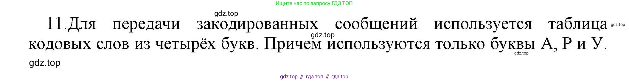 Информатика, 10 класс Учебник, авторы: Босова Людмила Леонидовна, Босова Анна Юрьевна, издательство Просвещение, Москва, 2021, страница 49, номер 11, Решение