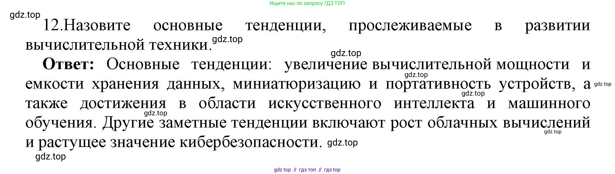 Информатика, 10 класс Учебник, авторы: Босова Людмила Леонидовна, Босова Анна Юрьевна, издательство Просвещение, Москва, 2021, страница 72, номер 12, Решение