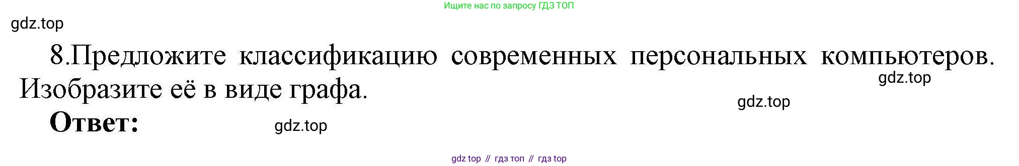 Информатика, 10 класс Учебник, авторы: Босова Людмила Леонидовна, Босова Анна Юрьевна, издательство Просвещение, Москва, 2021, страница 71, номер 8, Решение