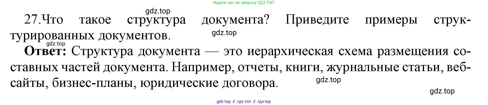 Информатика, 10 класс Учебник, авторы: Босова Людмила Леонидовна, Босова Анна Юрьевна, издательство Просвещение, Москва, 2021, страница 252, номер 27, Решение