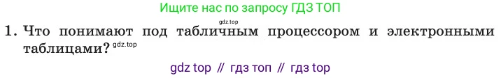 ГДЗ Информатика, 11 класс Учебник, авторы: Босова Людмила Леонидовна, Босова Анна Юрьевна, издательство Просвещение, Москва, 2020, страница 19, номер 1, Условие