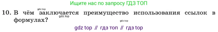 ГДЗ Информатика, 11 класс Учебник, авторы: Босова Людмила Леонидовна, Босова Анна Юрьевна, издательство Просвещение, Москва, 2020, страница 19, номер 10, Условие