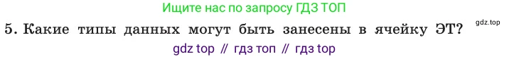 ГДЗ Информатика, 11 класс Учебник, авторы: Босова Людмила Леонидовна, Босова Анна Юрьевна, издательство Просвещение, Москва, 2020, страница 19, номер 5, Условие