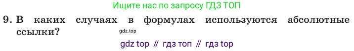 ГДЗ Информатика, 11 класс Учебник, авторы: Босова Людмила Леонидовна, Босова Анна Юрьевна, издательство Просвещение, Москва, 2020, страница 19, номер 9, Условие