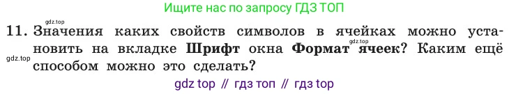 ГДЗ Информатика, 11 класс Учебник, авторы: Босова Людмила Леонидовна, Босова Анна Юрьевна, издательство Просвещение, Москва, 2020, страница 28, номер 11, Условие