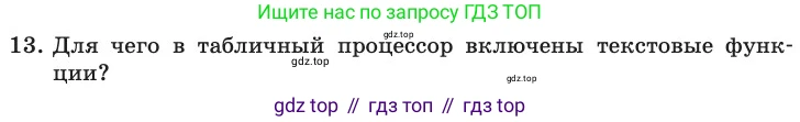 ГДЗ Информатика, 11 класс Учебник, авторы: Босова Людмила Леонидовна, Босова Анна Юрьевна, издательство Просвещение, Москва, 2020, страница 45, номер 13, Условие