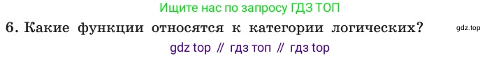 ГДЗ Информатика, 11 класс Учебник, авторы: Босова Людмила Леонидовна, Босова Анна Юрьевна, издательство Просвещение, Москва, 2020, страница 44, номер 6, Условие