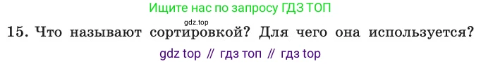 ГДЗ Информатика, 11 класс Учебник, авторы: Босова Людмила Леонидовна, Босова Анна Юрьевна, издательство Просвещение, Москва, 2020, страница 62, номер 15, Условие