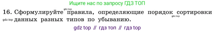 ГДЗ Информатика, 11 класс Учебник, авторы: Босова Людмила Леонидовна, Босова Анна Юрьевна, издательство Просвещение, Москва, 2020, страница 62, номер 16, Условие