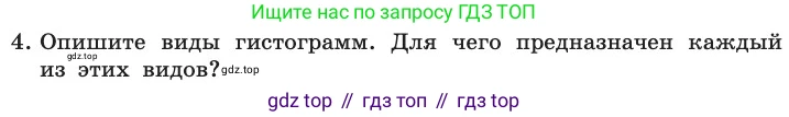 ГДЗ Информатика, 11 класс Учебник, авторы: Босова Людмила Леонидовна, Босова Анна Юрьевна, издательство Просвещение, Москва, 2020, страница 60, номер 4, Условие