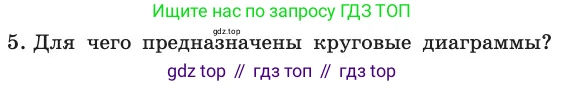 ГДЗ Информатика, 11 класс Учебник, авторы: Босова Людмила Леонидовна, Босова Анна Юрьевна, издательство Просвещение, Москва, 2020, страница 60, номер 5, Условие