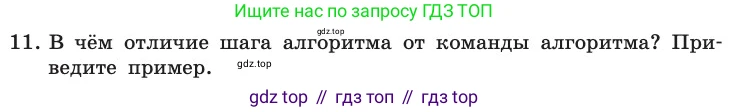 ГДЗ Информатика, 11 класс Учебник, авторы: Босова Людмила Леонидовна, Босова Анна Юрьевна, издательство Просвещение, Москва, 2020, страница 76, номер 11, Условие