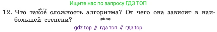 ГДЗ Информатика, 11 класс Учебник, авторы: Босова Людмила Леонидовна, Босова Анна Юрьевна, издательство Просвещение, Москва, 2020, страница 76, номер 12, Условие