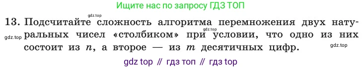ГДЗ Информатика, 11 класс Учебник, авторы: Босова Людмила Леонидовна, Босова Анна Юрьевна, издательство Просвещение, Москва, 2020, страница 76, номер 13, Условие