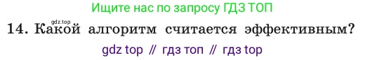 ГДЗ Информатика, 11 класс Учебник, авторы: Босова Людмила Леонидовна, Босова Анна Юрьевна, издательство Просвещение, Москва, 2020, страница 76, номер 14, Условие