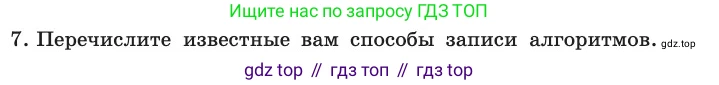 ГДЗ Информатика, 11 класс Учебник, авторы: Босова Людмила Леонидовна, Босова Анна Юрьевна, издательство Просвещение, Москва, 2020, страница 75, номер 7, Условие