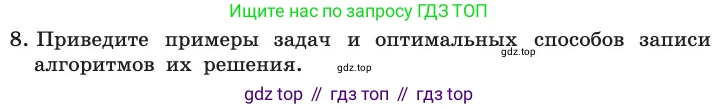 ГДЗ Информатика, 11 класс Учебник, авторы: Босова Людмила Леонидовна, Босова Анна Юрьевна, издательство Просвещение, Москва, 2020, страница 75, номер 8, Условие