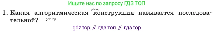 ГДЗ Информатика, 11 класс Учебник, авторы: Босова Людмила Леонидовна, Босова Анна Юрьевна, издательство Просвещение, Москва, 2020, страница 84, номер 1, Условие