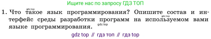 ГДЗ Информатика, 11 класс Учебник, авторы: Босова Людмила Леонидовна, Босова Анна Юрьевна, издательство Просвещение, Москва, 2020, страница 99, номер 1, Условие