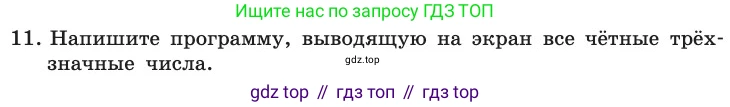 ГДЗ Информатика, 11 класс Учебник, авторы: Босова Людмила Леонидовна, Босова Анна Юрьевна, издательство Просвещение, Москва, 2020, страница 101, номер 11, Условие