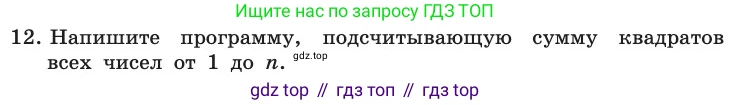 ГДЗ Информатика, 11 класс Учебник, авторы: Босова Людмила Леонидовна, Босова Анна Юрьевна, издательство Просвещение, Москва, 2020, страница 101, номер 12, Условие