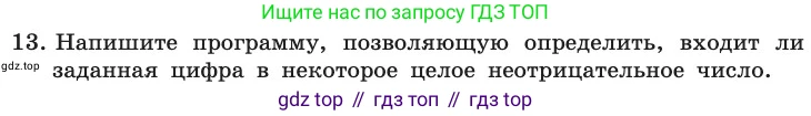 ГДЗ Информатика, 11 класс Учебник, авторы: Босова Людмила Леонидовна, Босова Анна Юрьевна, издательство Просвещение, Москва, 2020, страница 101, номер 13, Условие